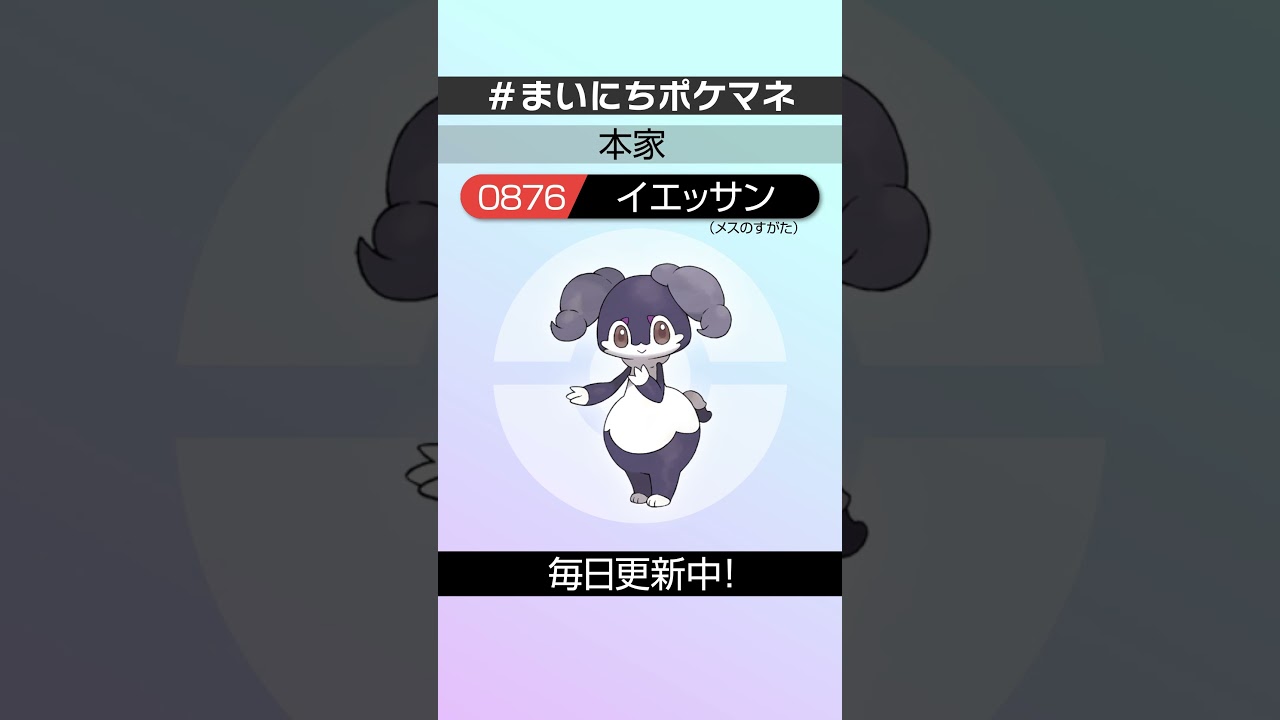 [イエッサン(メスのすがた)] 毎日ポケモンの鳴き声モノマネ - 876日目 #まいにちポケマネ #shorts #ポケモン