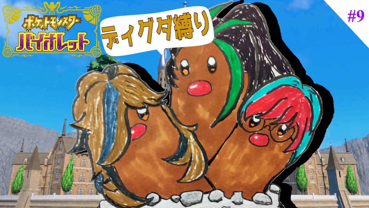 【 #ポケモンSV 】Let's Go ディグダ！#9【縛りプレイ】