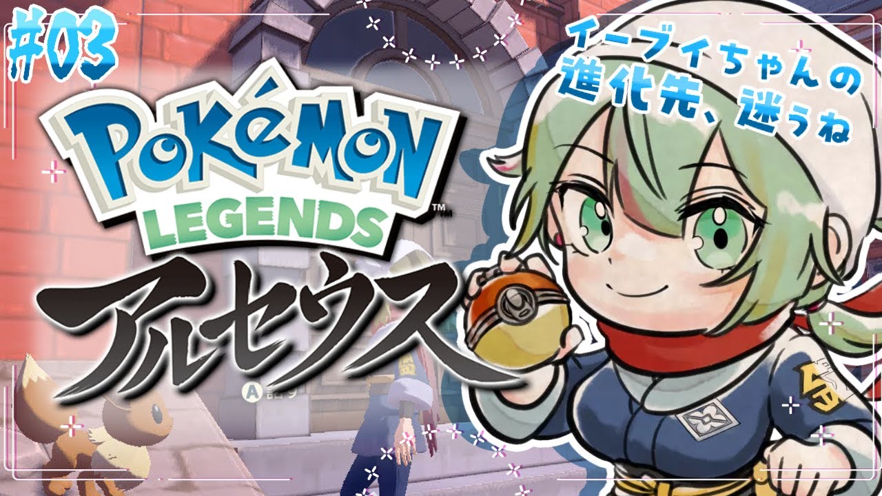 【#レジェンズアルセウス 】初見◇スボミー、いるよね？どこ？＃03【涼矢ゆみめ】