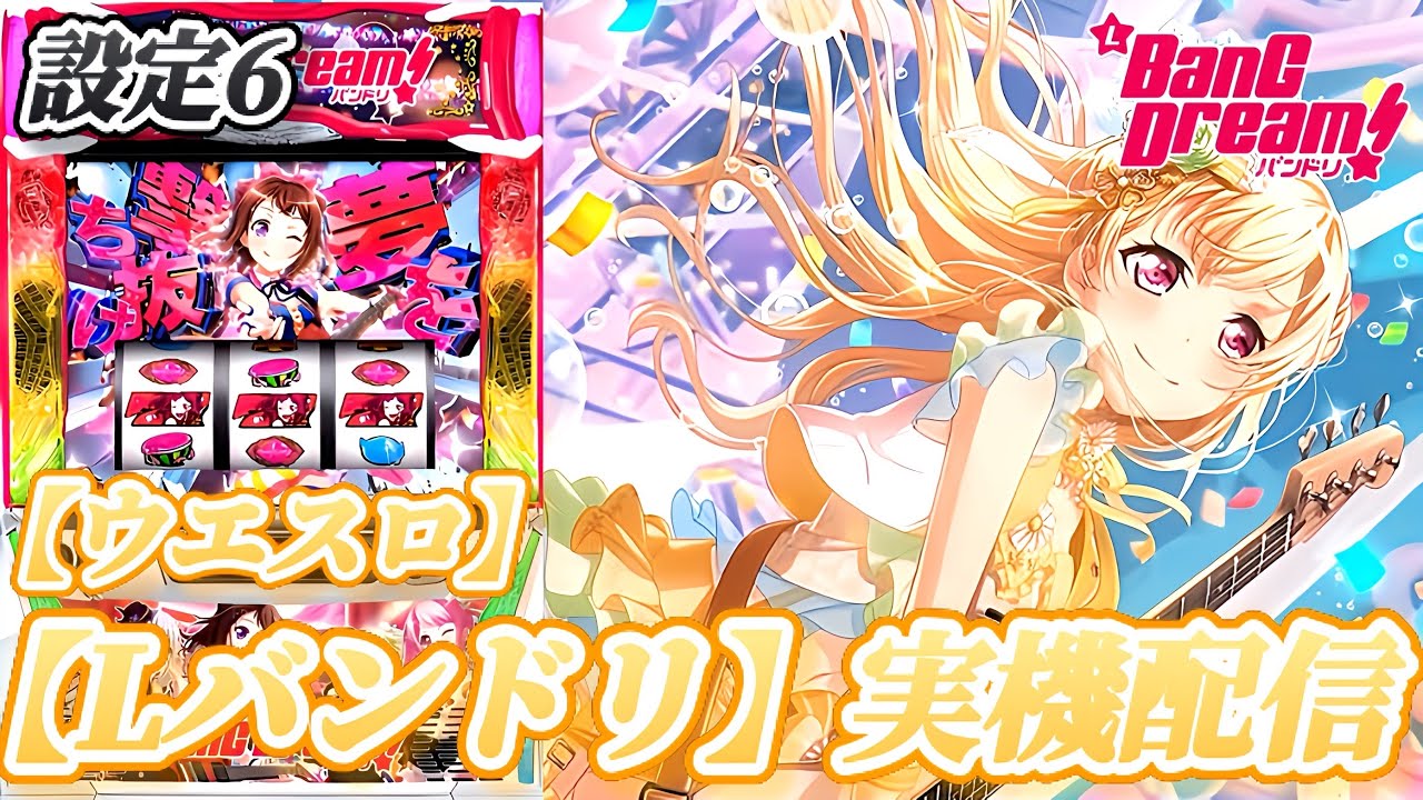 【Lバンドリ！】白鷺千聖の生誕祭やるよ！！【ウエスロ】実機配信  設定6