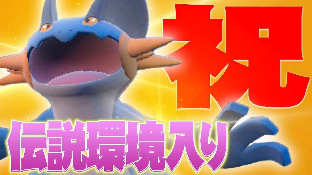 【新開拓】祝★ラグラージさんが伝説環境入り確定した新型【ポケモンSV】