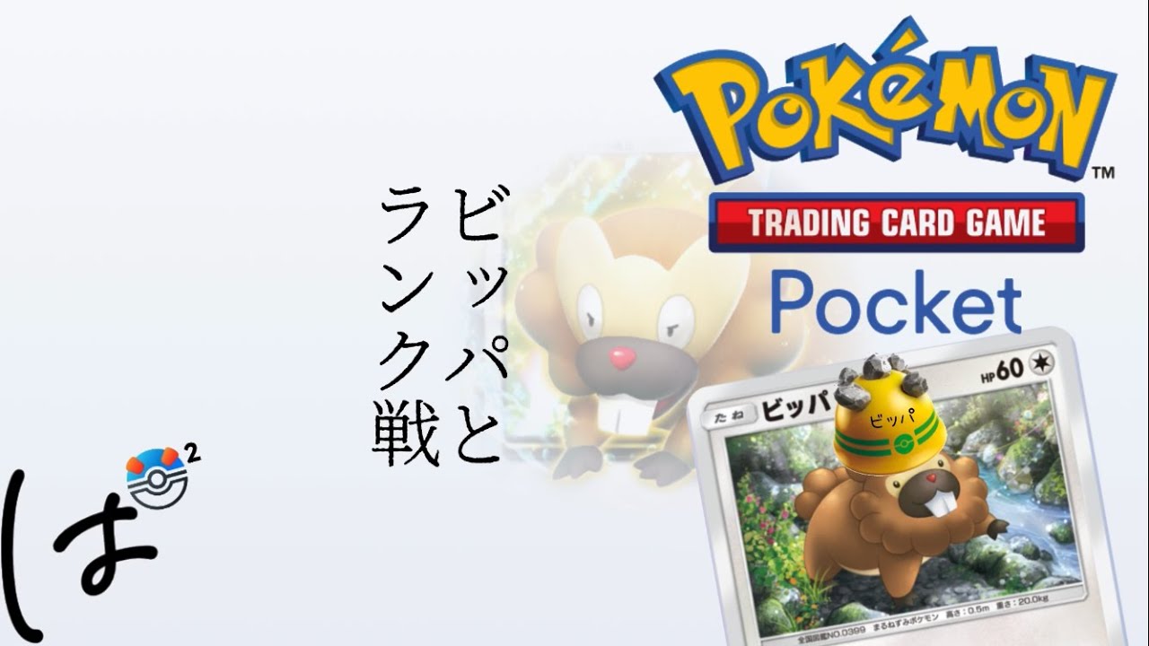 #160 / ビッパと一緒にランク戦行くぞ！（スーパーボール2）|| ポケポケ Pokémon Trading Card Game Pocket / LIVE /