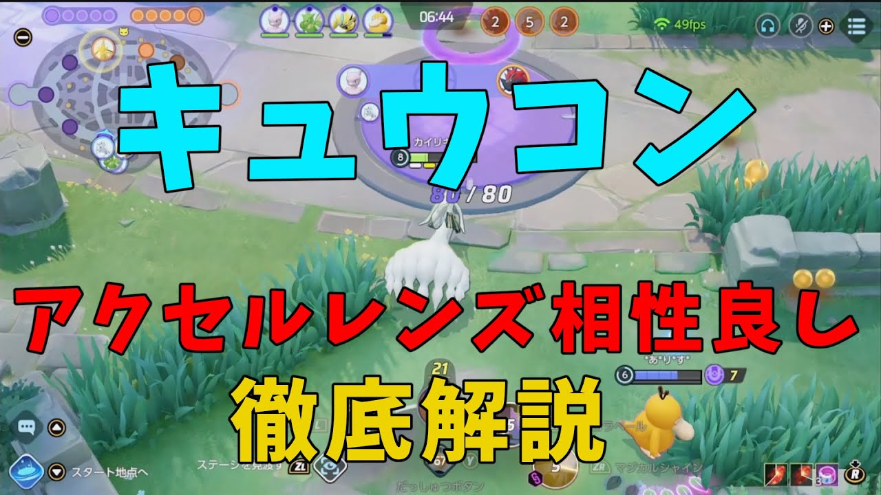 アクセルレンズと好相性なアローラキュウコンを早速試してきたので所感を徹底解説！の巻【ポケモンユナイト】【詳細解説896】