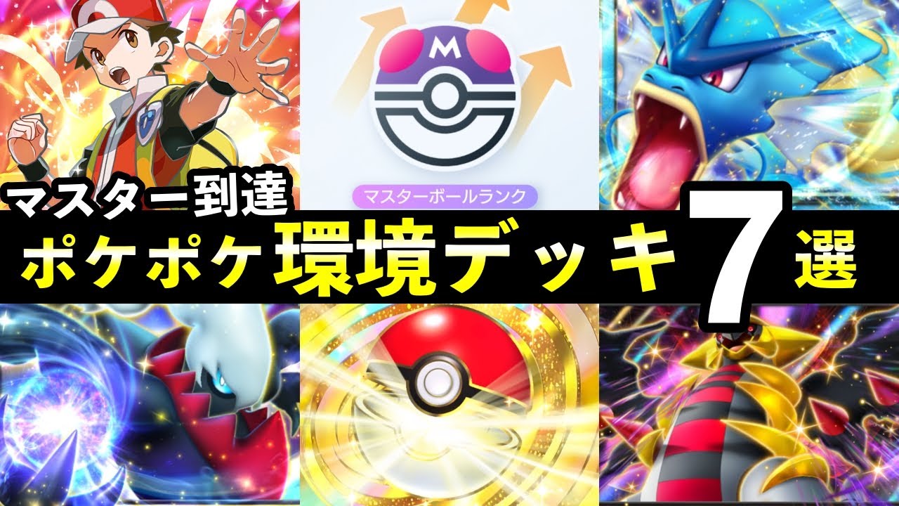 【ポケポケ】ランクマ環境おすすめデッキ7選！マスターボールランク到達に使った最強デッキまとめ【ランクマッチ】