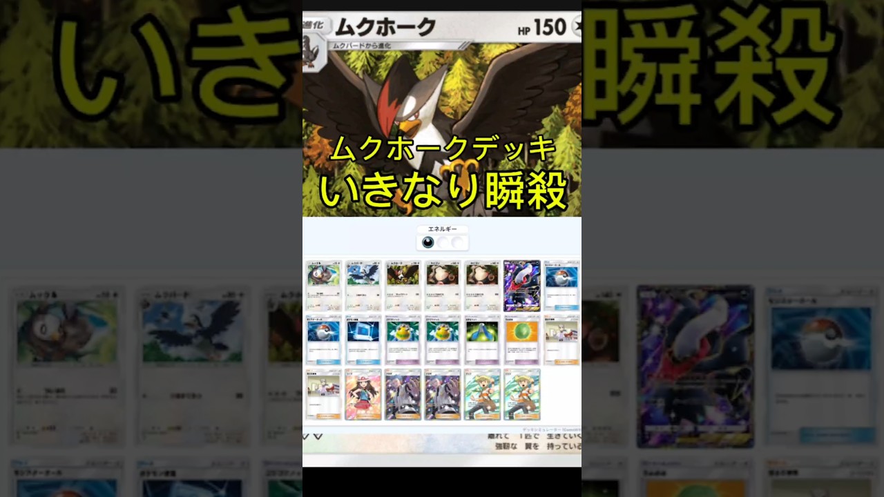 ムクホークデッキの結論構成【デッキ紹介】Pokémon Trading Card Game Pocket #ポケモン #ポケポケ #pokemontcgpocket