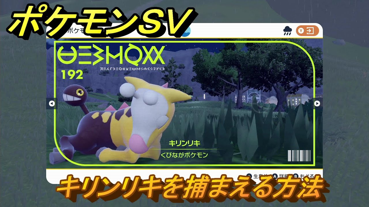 ポケモンＳＶ　キリンリキを捕まえる方法！出現場所は？図鑑No.１９２　ポケモン図鑑を埋めよう！　【スカーレット・バイオレット】