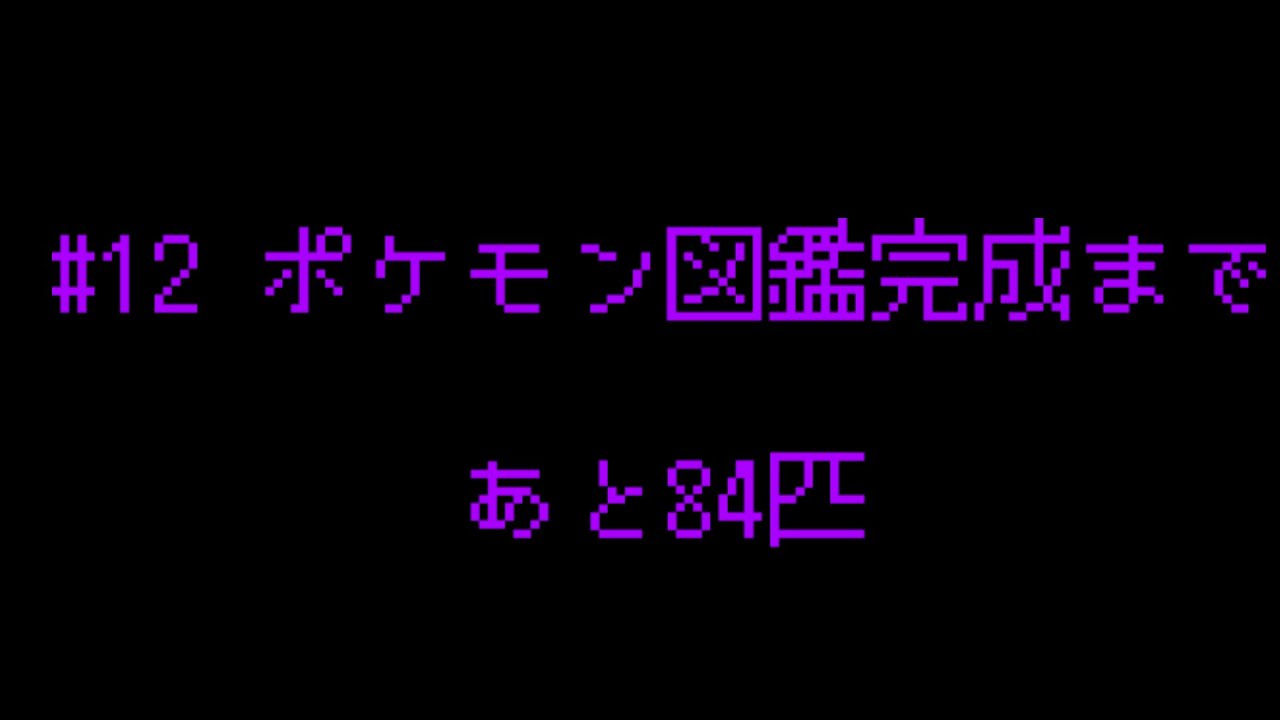 【#12】 ポケモン配信～図鑑151匹完成への旅