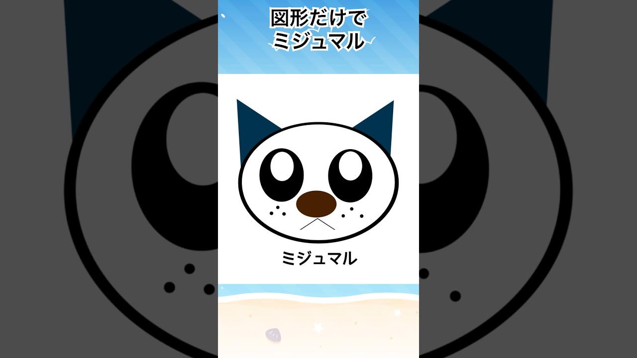 図形だけでミジュマルを描こう! #図形 #ミジュマル #メイキング