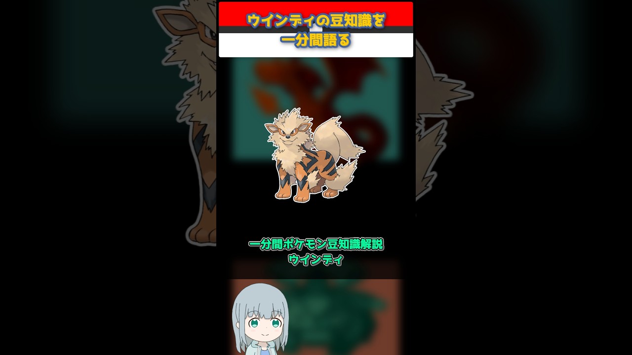 【ポケモン】ウインディの豆知識を一分間語る【ゆっくり解説】 #Shorts  #ポケモン  #pokemon