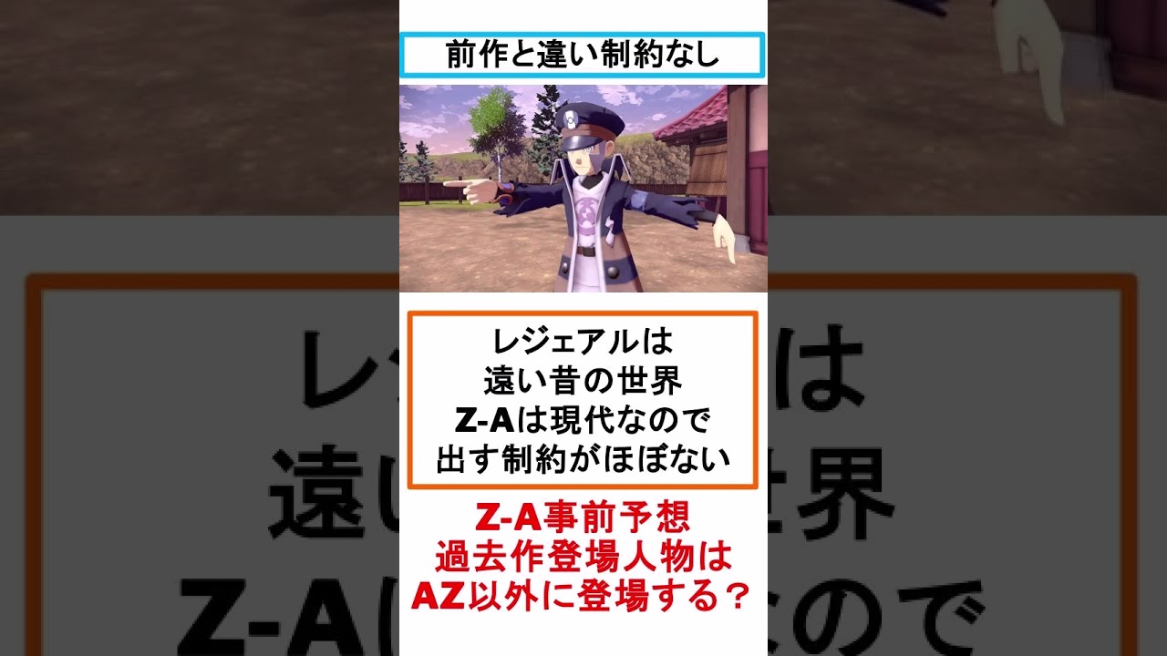 【Z-A事前予想】AZ以外に過去作登場人物は出る？ #shorts #ポケモン #ポケモンza