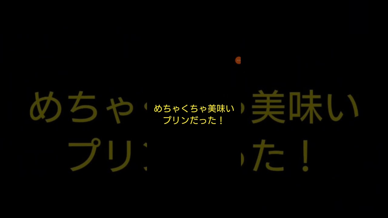 新商品ではないが、まろやかクリーム 2層のカスタードプリンを食べてみた！ #shorts