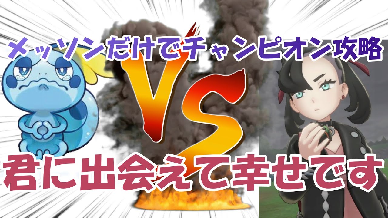 【ポケモン剣盾】メッソンだけでチャンピオン攻略　あなたに出会えて僕は幸せものです part9