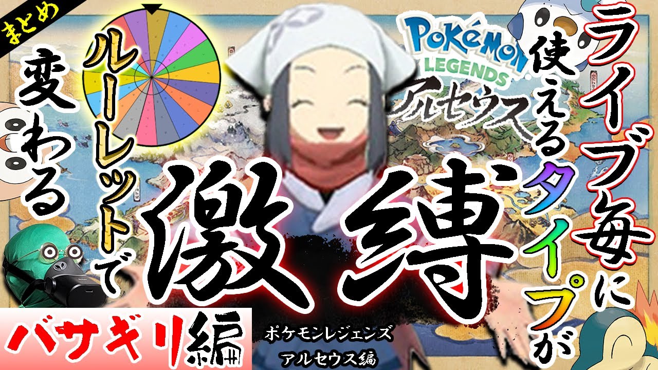 【まとめ】ライブ毎に○○○タイプ縛り！！！ついでに人生激縛ってクリアする：バサギリ編【ポケモンレジェンズ アルセウス】