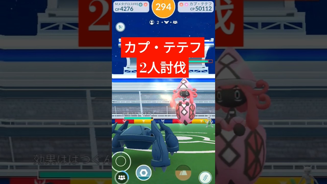 【2人討伐】カプ・テテフ2人で討伐してみた！　　ポケモンGO　レイドバトル