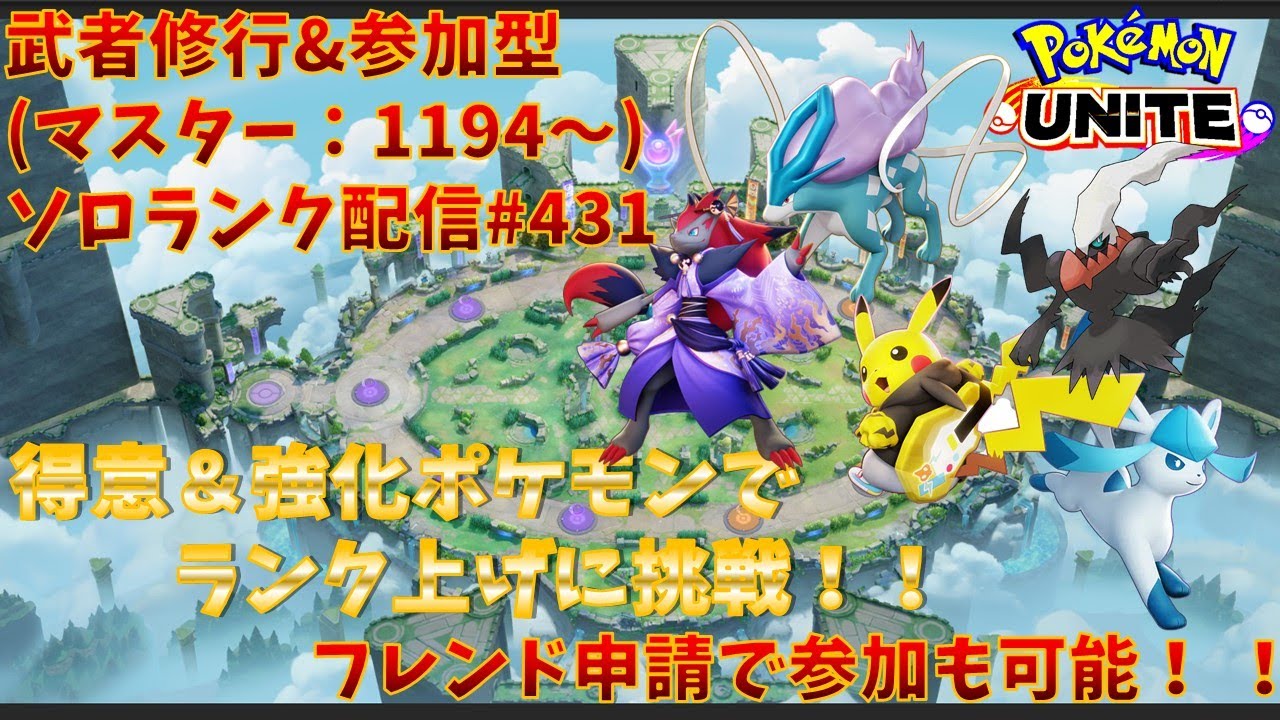 【#ポケモンユナイト】ランクマッチ参加型配信#431 (マスター帯：1194～)：#スイクン 、#ダークライ 、#ゾロアーク 、#グレイシア 、#ミミッキュ )※コメント前に概要欄チェック！