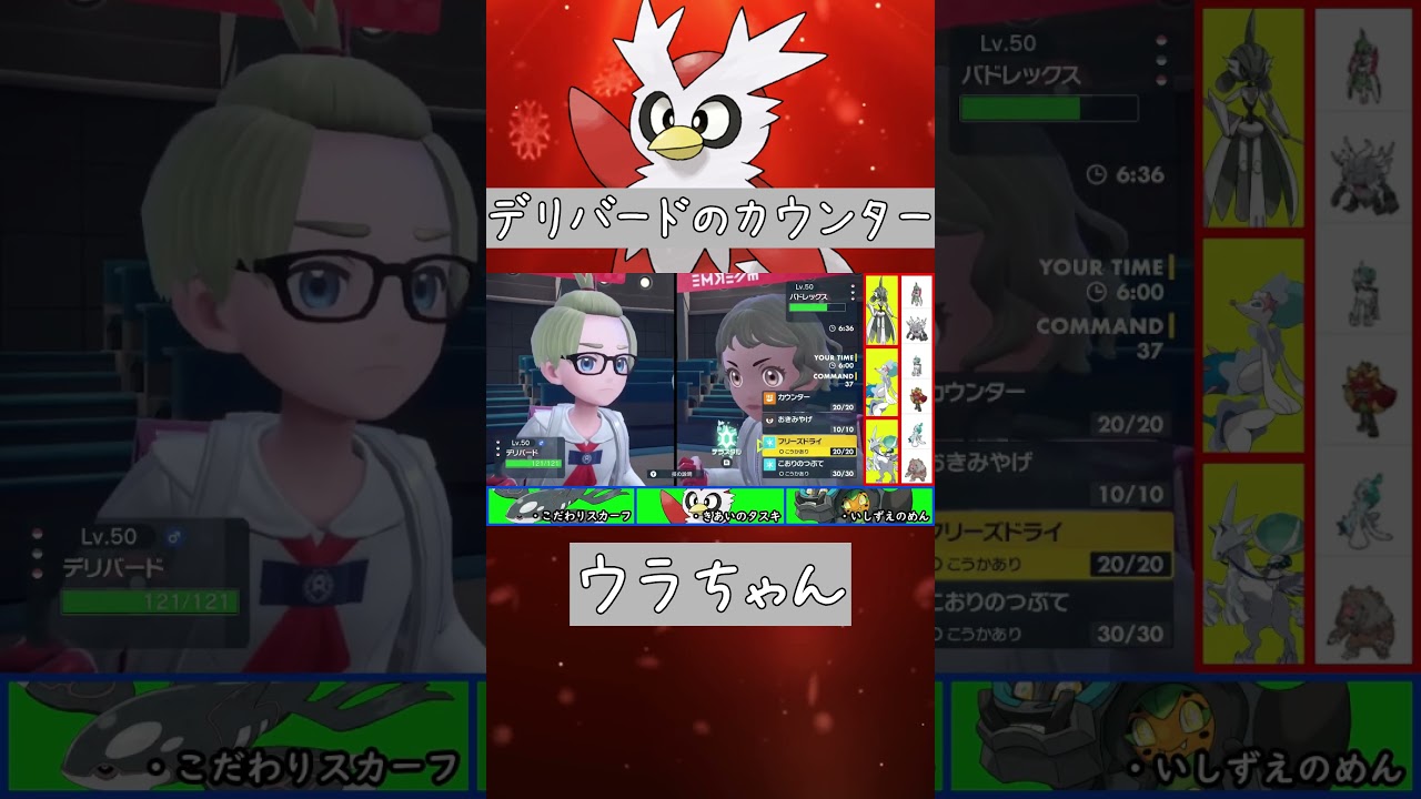 デリバードでカウンターをしてみた結果   【ポケモンSV】 #shorts #デリバード #ポケモンsv #ウラちゃん