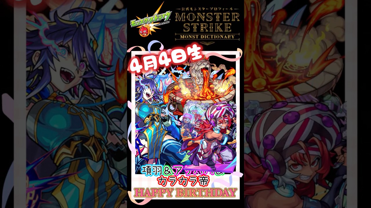 【モンスト】項羽＆アリババ＆カラカラ帝のお誕生日！4月4日祝動画作ってみた。#short #モンスト推しキャラ #モンストキャラの誕生