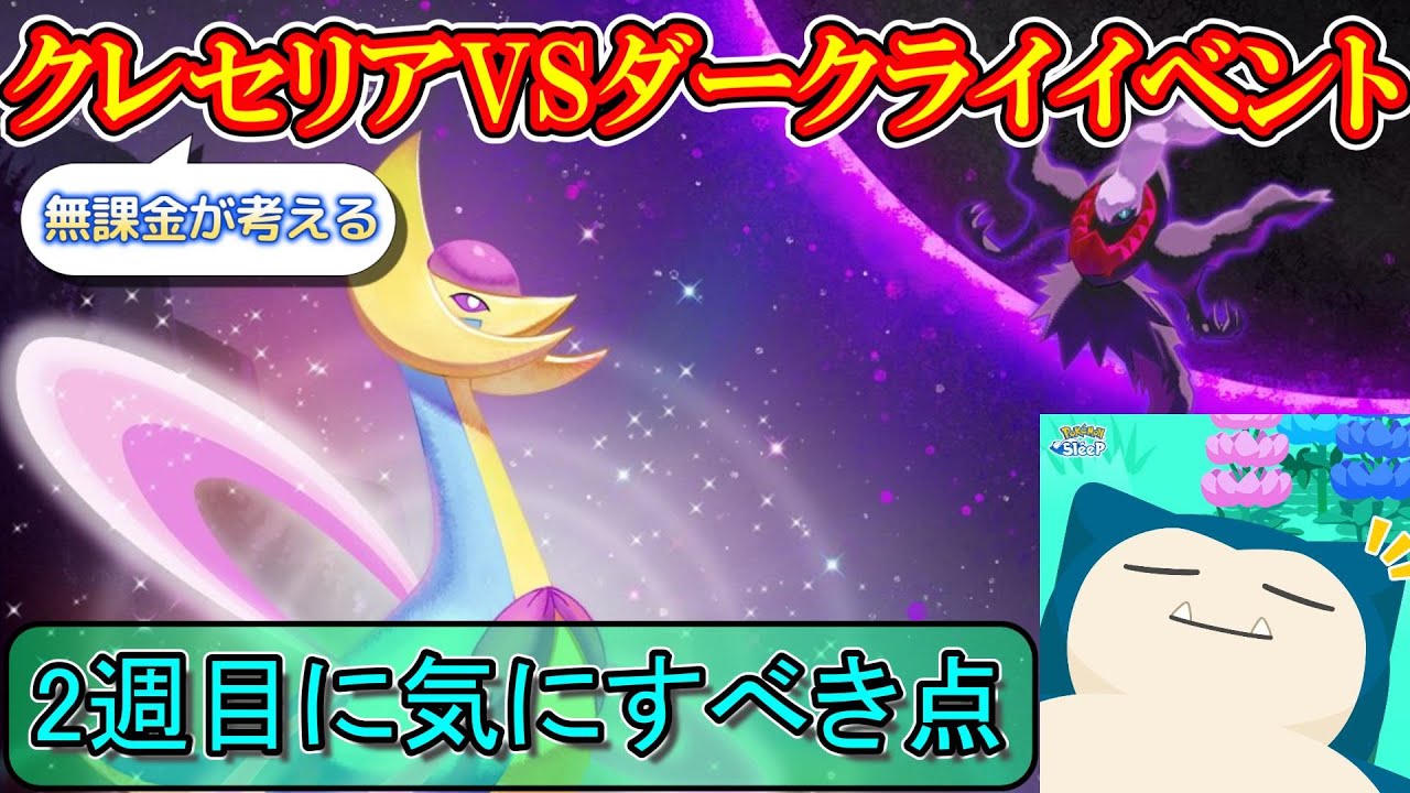 【神イベ】ついにダークライ登場か！？謎に満ちた2週目楽しみすぎる！！【ポケモンスリープ】