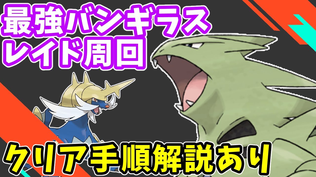 【参加型】ワンパン周回_最強バンギラス【ポケモンSV/ポケットモンスター】