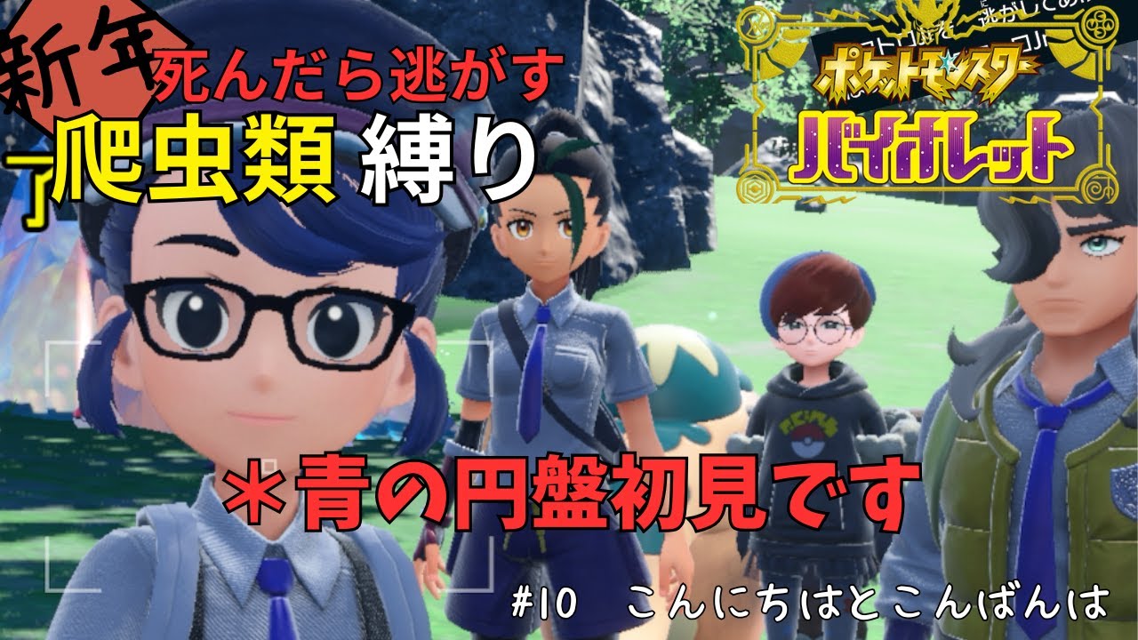 [ポケモンSV_死んだら逃がす爬虫類縛り＃11]　最後の爬虫類（エメラルドタートル）と友になろうと思い立って