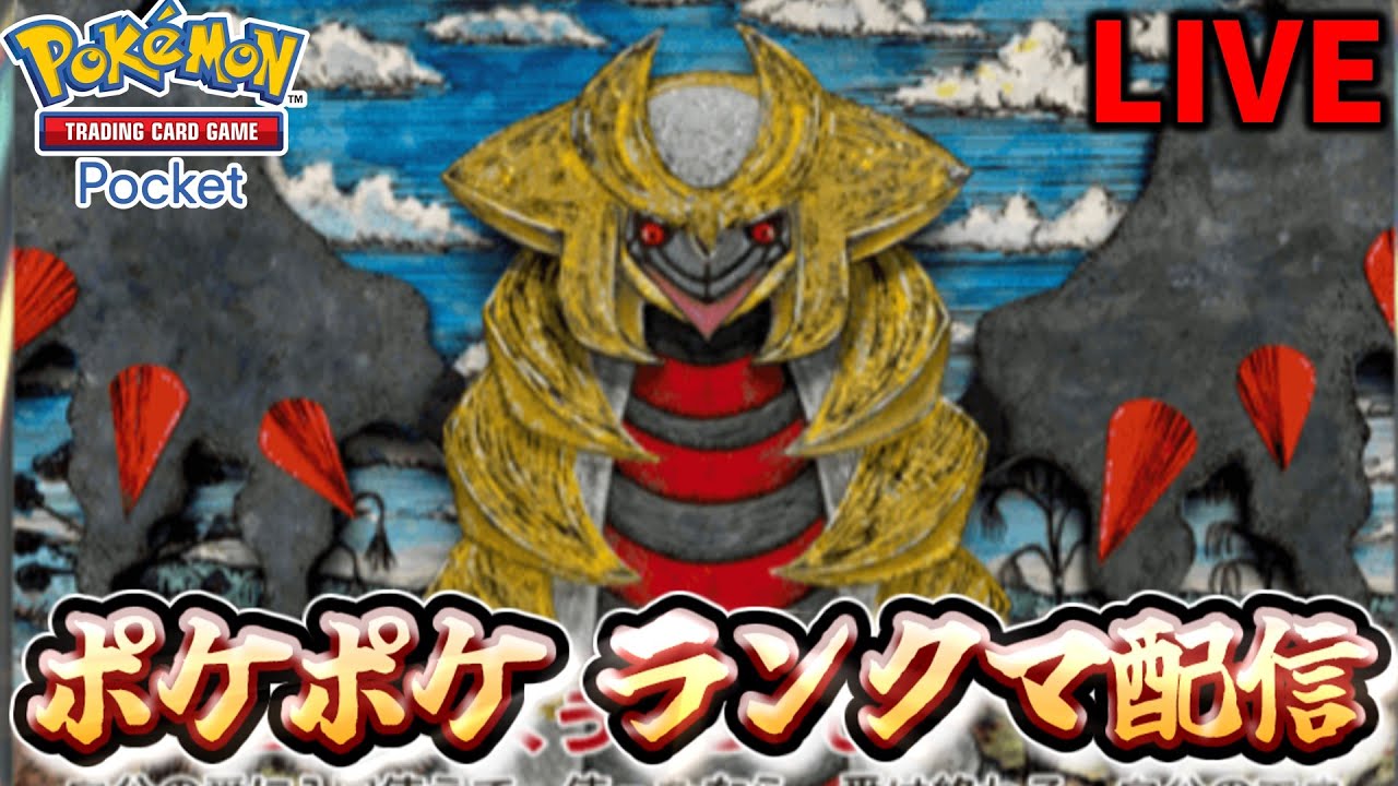 【ポケポケ】パルキアデッキでランクマ潜ります#ポケポケ#Pokémon Trading Card Game Pocket