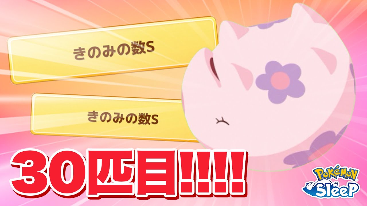 【ポケモンスリープ】30匹目のムンナ！！！！ついに神個体か…！？