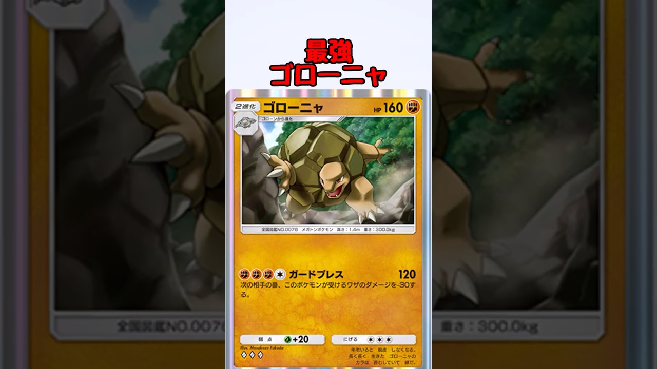 【ポケポケ】ゴローニャが今強かった！