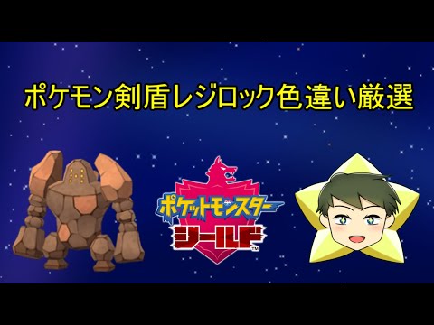 【ポケモン剣盾配信】ポケモン剣盾レジロック色違い厳選配信【VTuber】