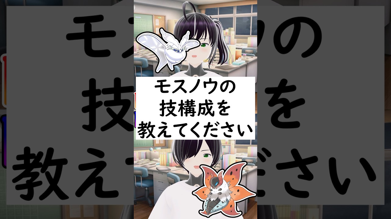 陽キャか陰キャか一瞬でわかる質問「モスノウの技構成を教えてください」 #vtuber #shorts #pokemon #ポケモン廃人