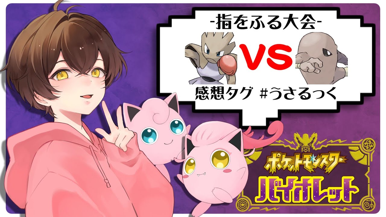 【指ふり】エビワラーVSサワムラー指ふり対決【うさごん】