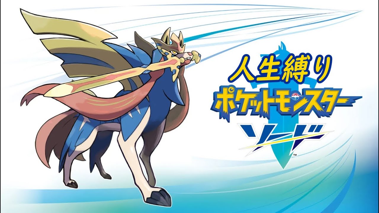 人生縛りポケモン ソード　part3