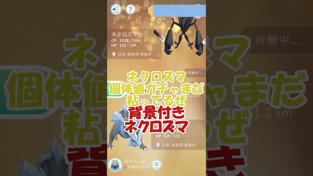 ✨背景付きネクロズマ✨第25回キラ交換 #ポケモンgo #pokemongo #pokemongoshorts