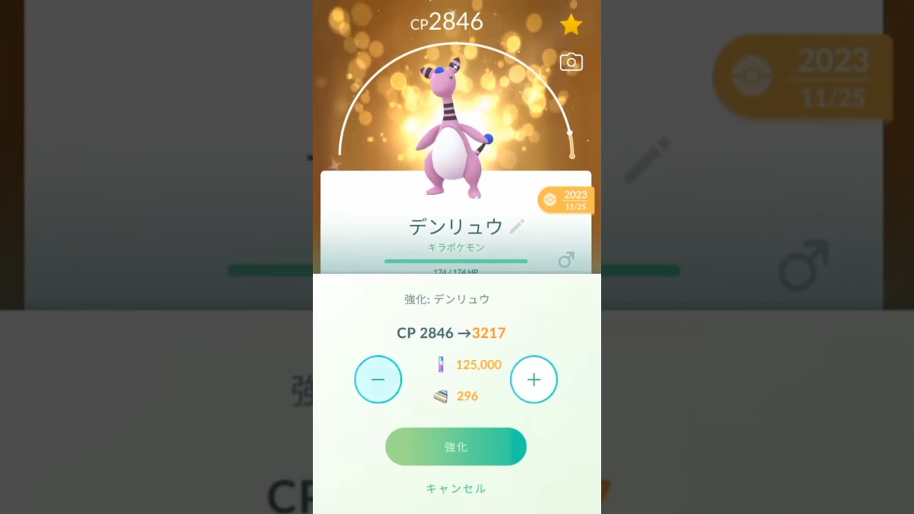 ポケモンGO　色違いデンリュウをPL40からPL50まで強化をやってみた。