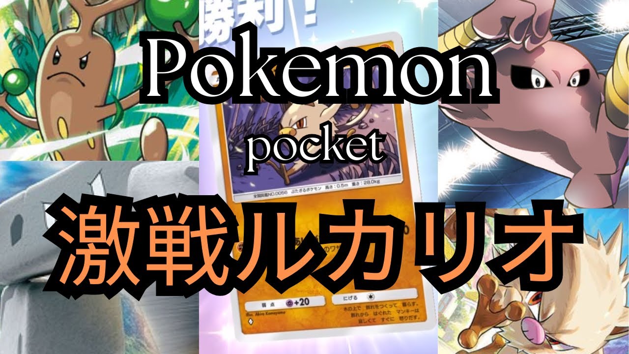 【ポケポケ】激突！vsルカリオ【イシヘンジン】