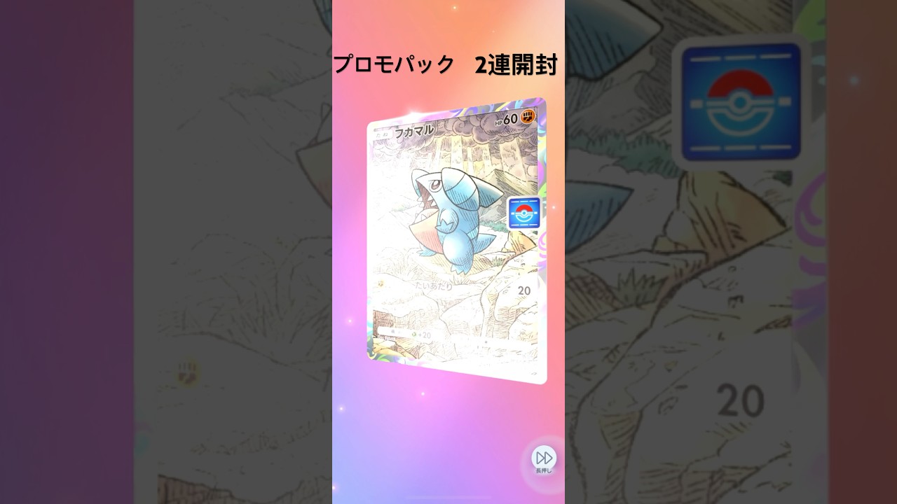 【ポケポケ】プロモパック2連開封【フカマル】