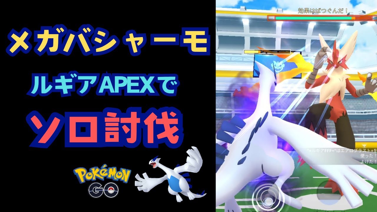 メガバシャーモ！ルギアでソロ討伐！【ポケモンGO】