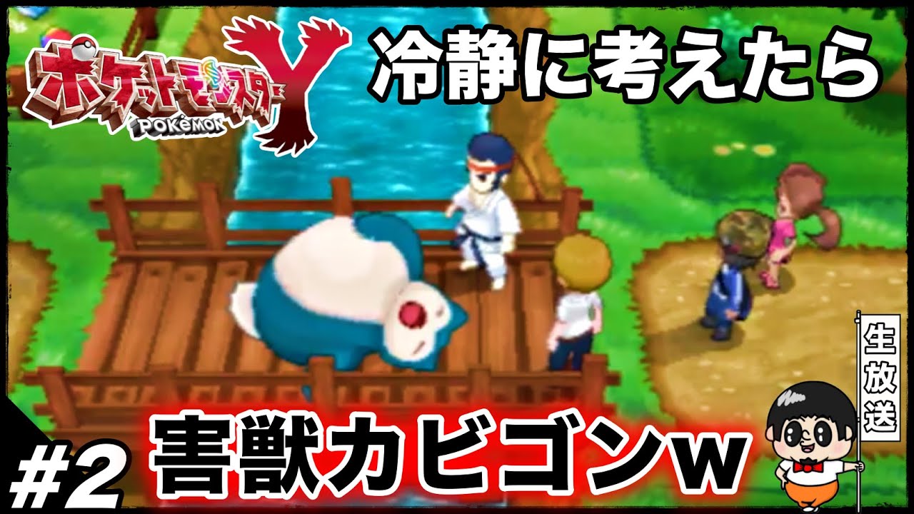 #2【ただの害獣カビゴン】10年以上前の『ポケモンXY』楽しむ生放送【ポケモンXY2】