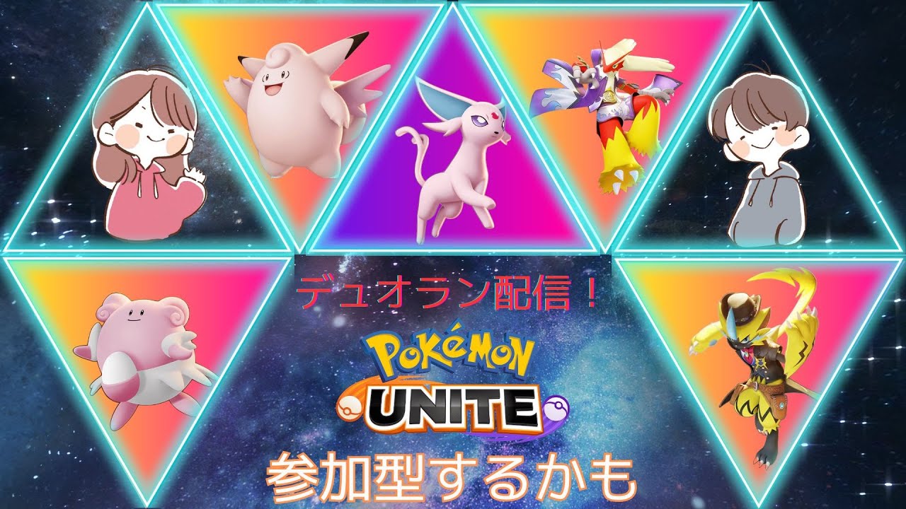 【ポケモンユナイト】ゼラ使うとプクリン来すぎて困ってます！　相方とマスター1600目指すユナイト配信！【Switch勢】