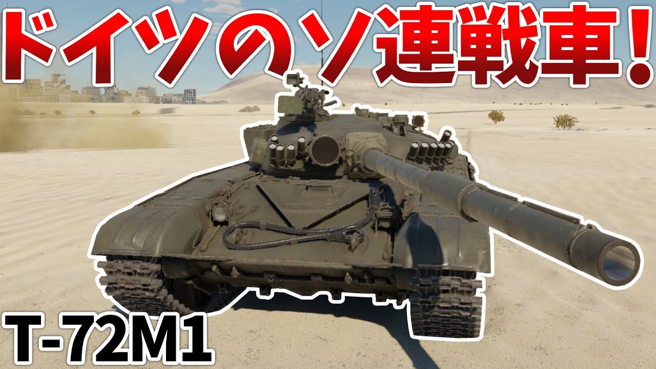 ［War Thunder］世界一の技術力でバイアスを運用！　T-72M1［VOICEVOX］陸RB
