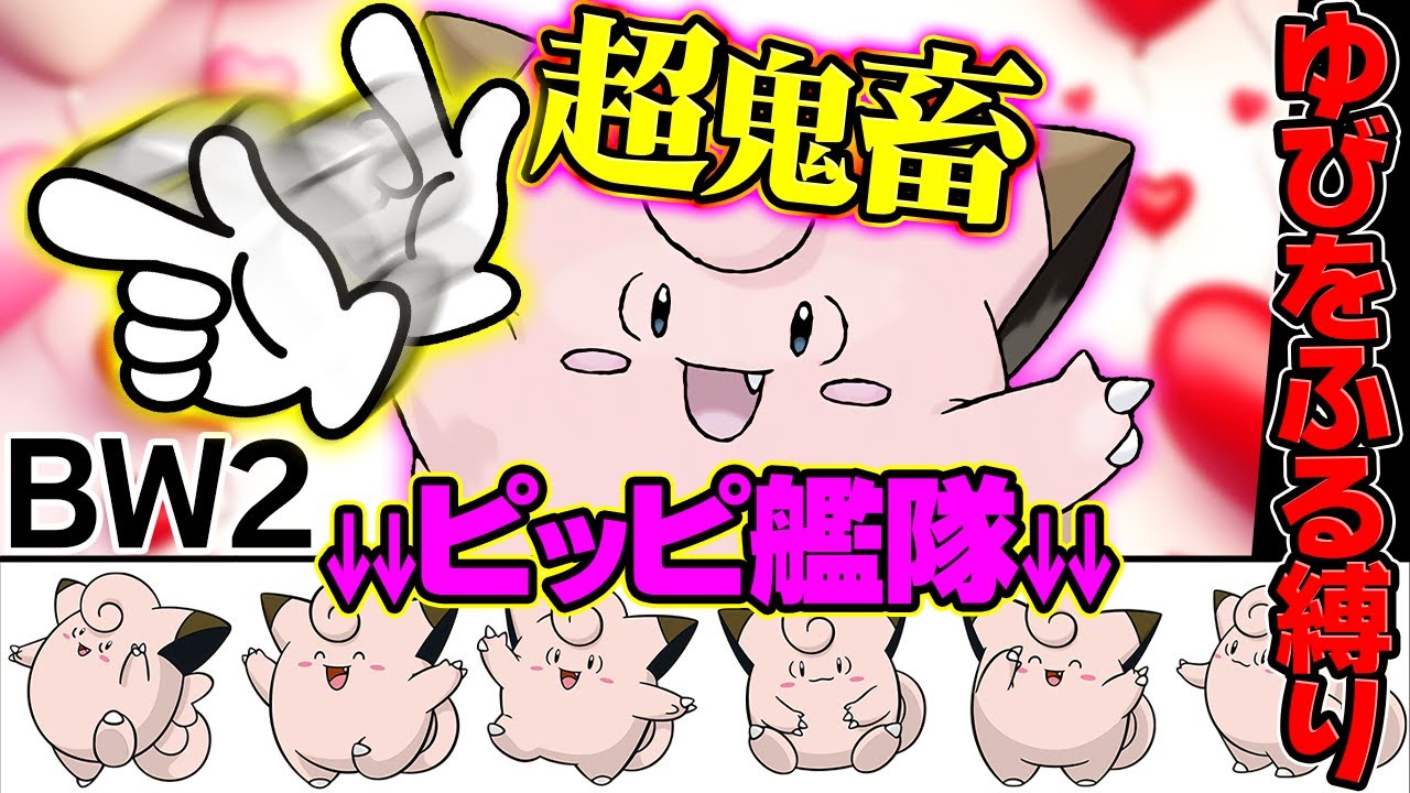 【二週目四天王】ピッピ艦隊×ゆびをふる縛りBW2攻略【ホワイト２】#ポケモン#shorts#縦型配信