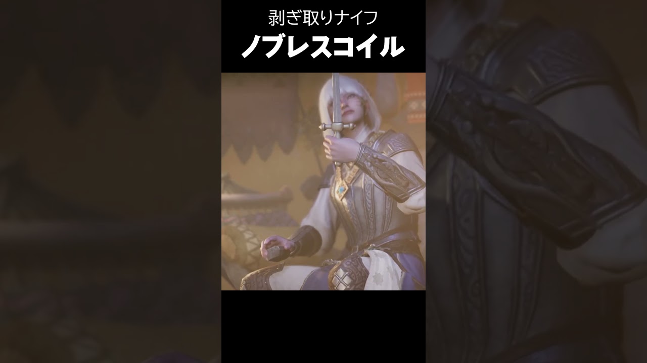 【モンハンワイルズ】ノブレスコイル【剥ぎ取りナイフ】 #モンハンワイルズ #mhws #shorts