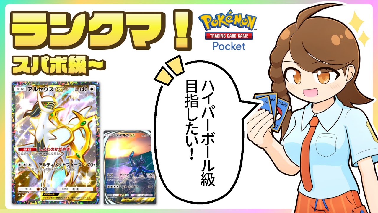 【ポケポケ】ハイボ級目指してディアルガアルセウスデッキでのびのびランクマ！【スーパーボール級～】