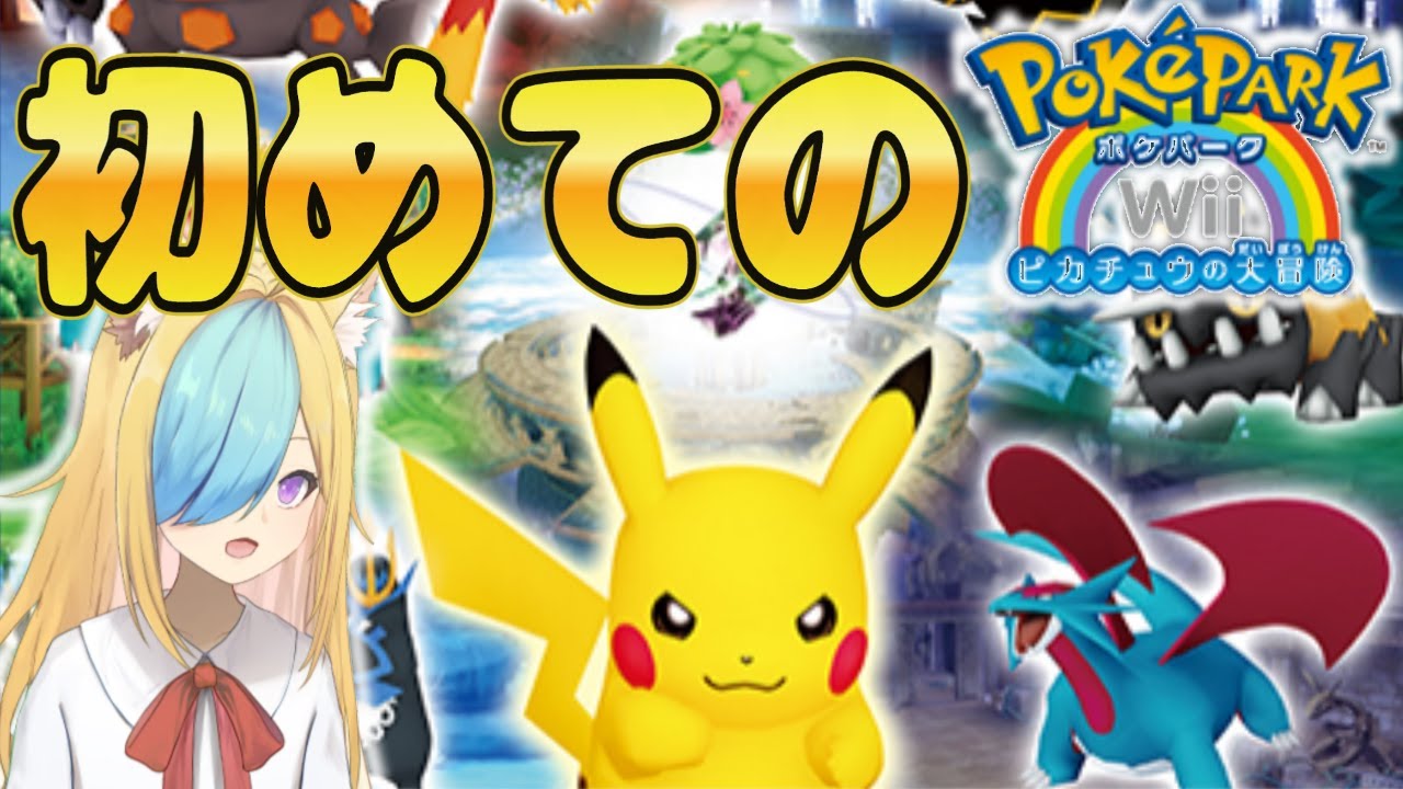 ピカチュウになって世界を走り回るフォッコ(？)【#なまがに/#vtuber /#ポケパーク 】