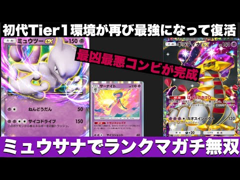 【ポケポケ】ギラティナ登場により復活したミュウツーサーナイトがまじ最強すぎた