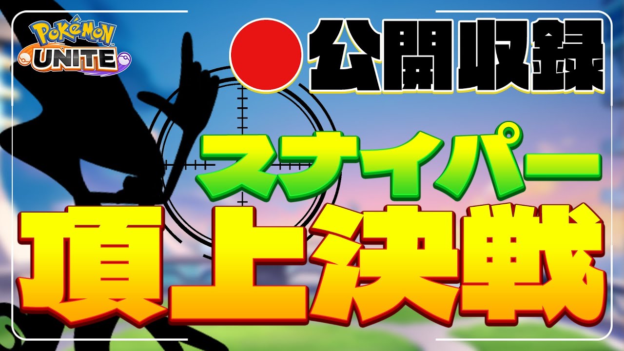 【🔴公開収録】インテレオン1vs1最強決定戦!!『 ポケモンユナイト 』