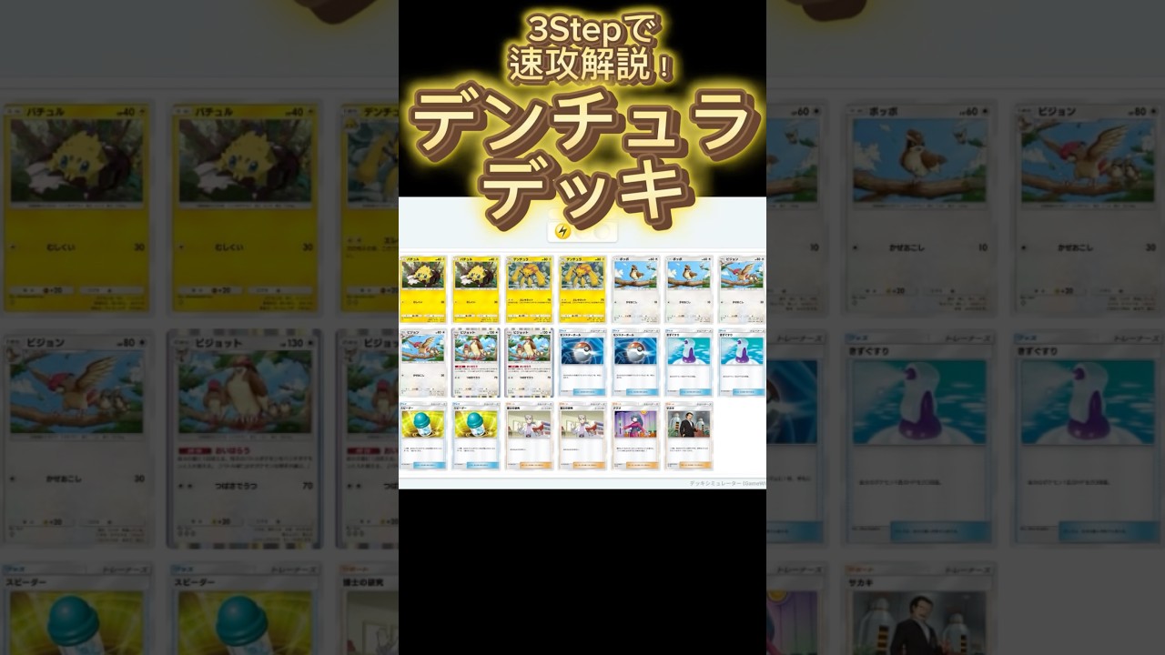 【最速】デッキ解説その45 #ポケポケ #ポケカ  #ポケモンカード #幻のいる島  #デンチュラ  #ピジョット #ナツメ  #pokemoncards #pokemon