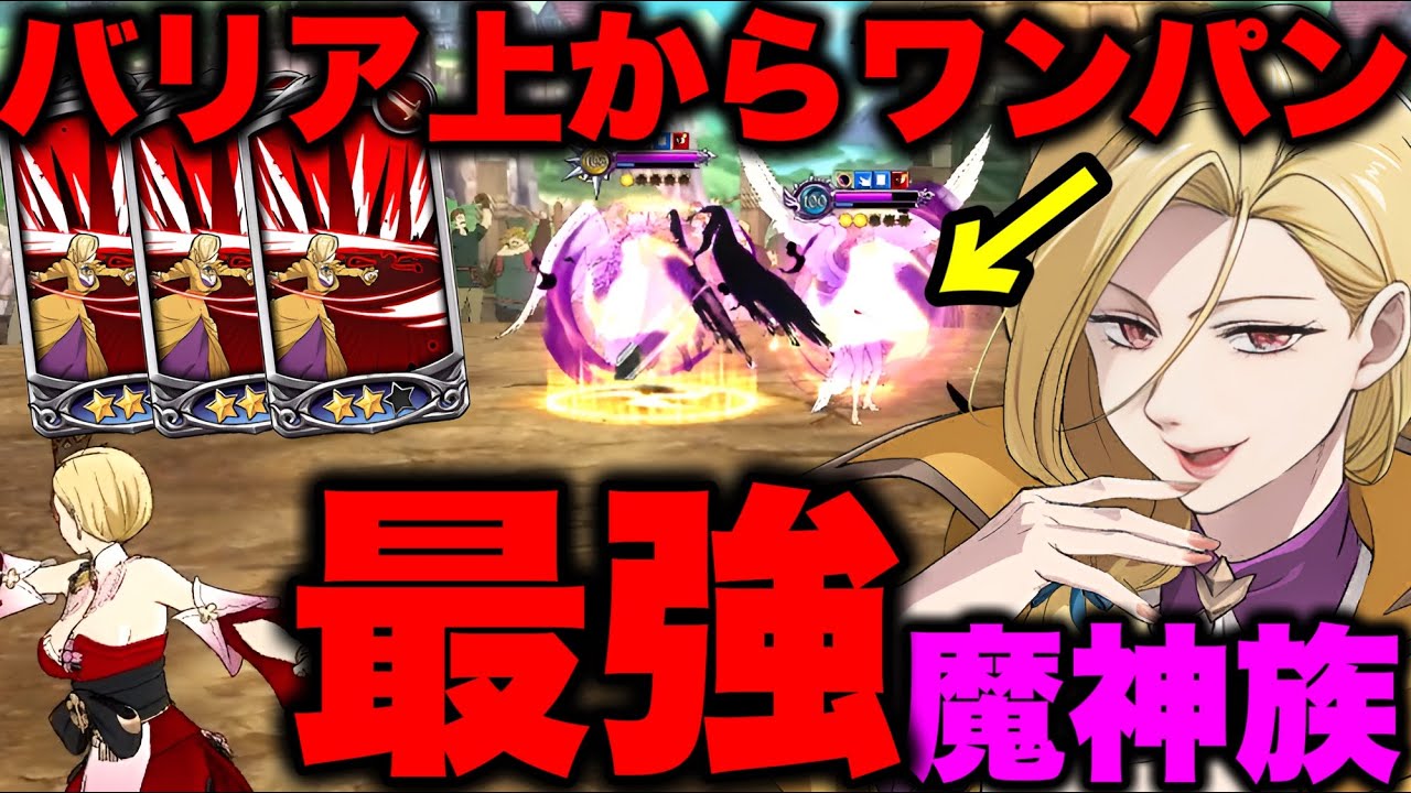 女神族をバリアの上からワンパンする最強魔神編成ｗｗ【グラクロ】【七つの大罪グランドクロス】