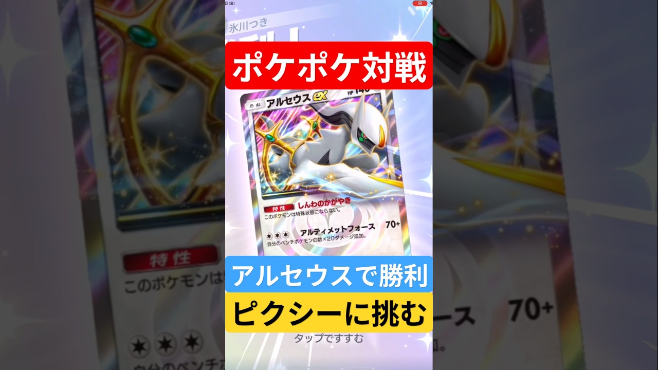 【ポケポケ対戦】アルセウスで勝利！ランクマッチに挑む！ピクシーデッキとバトルに挑むぞ！#ポケポケ #ポケモンカード #ポケカ