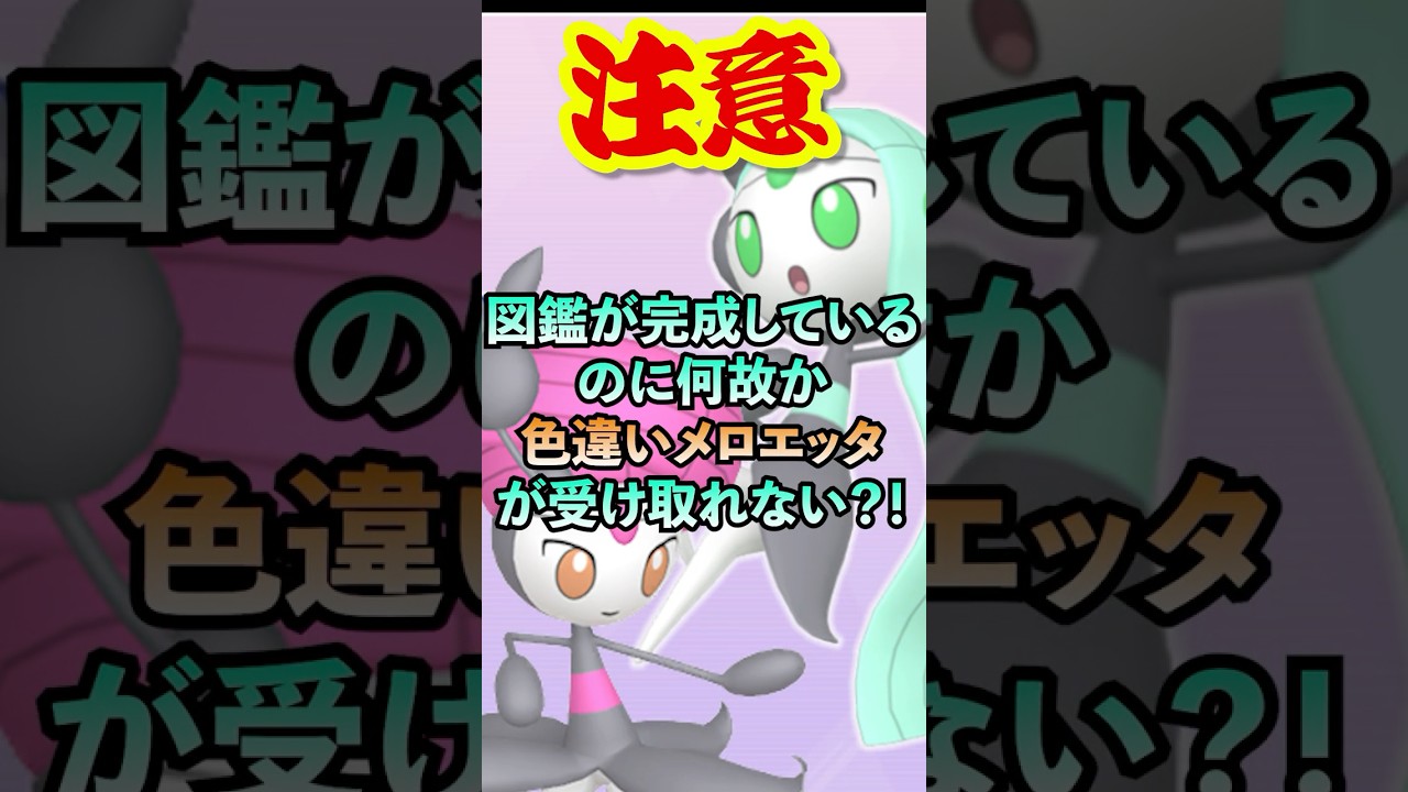 【ガセ注意】色違いメロエッタはSV図鑑完成ではないです！　#shorts #ポケモン #ポケモンsv #色違いポケモン #改造ポケモン