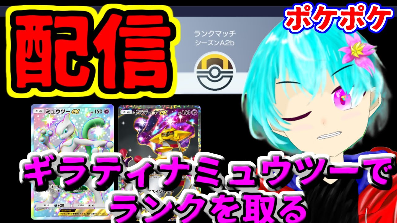 ギラティナ×ミュウツーデッキを使うor対策したいならこの配信を見て学べ！！　ポケポケランクマ配信　　【空渡】【配信】
